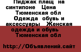 Пиджак-плащ, на синтипоне › Цена ­ 500 - Тюменская обл. Одежда, обувь и аксессуары » Женская одежда и обувь   . Тюменская обл.